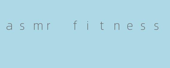 什么是 ASMR Fitness,它与传统健身有什么不同?****